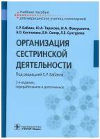 Организация сестринской деятельности