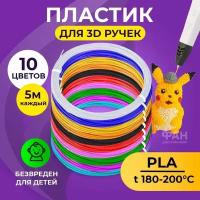 Пластик для 3D ручки Funtasy (для 3д ручки), 10 цветов по 5 метров, набор, безопасный, без запаха, леска пластмасса, картриджи