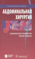 Абдоминальная хирургия. Национальное руководство. Краткое издание