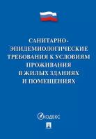 Санитарно-эпидемиологические требования к условиям проживания в жилых зданиях и помещениях