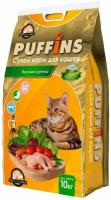 Puffins Вкусная Курочка - сухой корм для кошек (10 кг)
