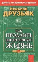 Как продлить быстротечную жизнь. Николай Друзьяк