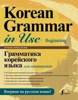 "Грамматика корейского языка для начинающих"Ан Кон Мён, Ли Кён А, Хан Ху Юн