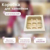 Коробка для капкейков белая с окном на 9 штук (Набор из 3 шт)