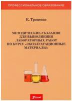 Методические указания для выполнения лабораторных работ по курсу "Эксплуатационные материалы"