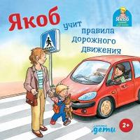 "Якоб учит правила дорожного движения" / Детские художественные книги / Сандра Гримм