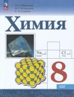 У. 8кл. Химия Базовый уровень (Габриелян О. С, Остроумов И. Г, Сладков С. А; М: Пр.23) Изд. 5-е, перераб. [ФП22]