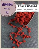 Тесьма с помпонами декоративная для рукоделия/бахрома, ширина-21 мм, диаметр шарика 12мм, цв. красный, длина 9.1 метра