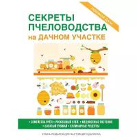 Сост. Кашин С.П. "Секреты пчеловодства на дачном участке"