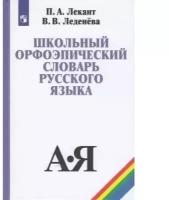 Школьный орфоэпический словарь русского языка (Лекант)