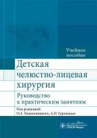 Детская челюстно-лицевая хирургия