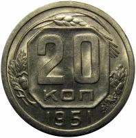 СССР 20 копеек 1951 года UNC