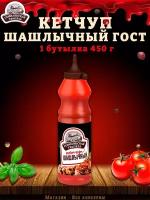 Кетчуп "Шашлычный", Семилукская трапеза, ГОСТ, 1 шт. по 450 г