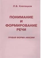 Понимание и формирование речи (грубая форма афазии). Клепацкая Л.Б