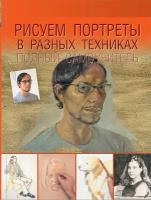 "Рисуем портреты в разных техниках. Полный самоучитель"Чудова А. В