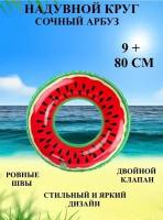 Надувной круг для плавания сочный арбуз 80 см, круг для купания арбуз с косточками, круг яркий для моря, надувной круг, надувной круг для бассейна