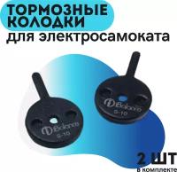 Тормозные колодки S-10 для электросамоката Dualtron 2, EX, LTD, Ultra