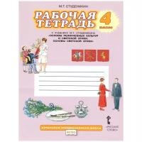 Студеникин М.Т "Рабочая тетрадь к учебнику М.Т. Студеникина «Основы духовно-нравственной культуры народов России. Основы светской этики». 4 класс"