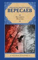 РусскаяКлассика(АСТ)(тв) Вересаев В.В. Без дороги/В тупике