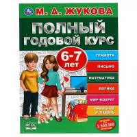 Полный годовой курс. 6-7 лет. М.А. Жукова. (Серия: Полный годовой курс)