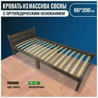 Кровать односпальная деревянная Solarius с ортопедическим основанием из массива сосны, цвет венге, 60х200 см