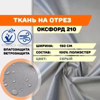 Ткань оксфорд 210D