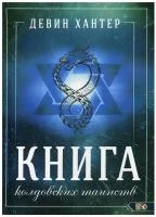 Книга колдовских таинств