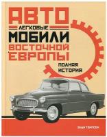 Легковые автомобили Восточной Европы. Полная история