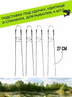 Подставка под удочку, удилище и спининга для рыбалки 27 см, 4 шт