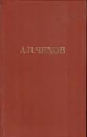 А.П. Чехов. Собрание сочинений в двенадцати томах. Том 9