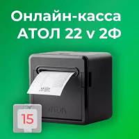 Фискальный регистратор АТОЛ 22 v 2Ф 54ФЗ, ЕГАИС (с ФН на 15 мес)