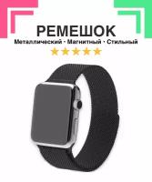 Металлический ремешок "Миланская петля" для Apple Watch и умных часов Smart Watch, 42-44-45-49 мм., черный