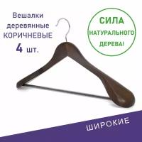 Вешалки для одежды, Formula Tepla: премиальные, широкие, 4 шт, цвет коричневый