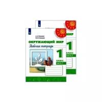 Окружающий мир. 1 класс. Рабочая тетрадь. В 2-х частях. Комплект. ФГОС