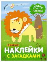 Пособие Мозаика-Синтез Наклейки с загадками. Собери по частям. В Африке МС11443