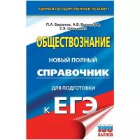 "ЕГЭ 22(тв)!Обществознание. Новый полный справочник для подготовки к ЕГЭ"ЕГЭ. Обществознание. Новый полный справочник для подготовки к ЕГЭ