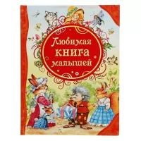 Росмэн Любимая книга малышей