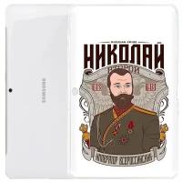 Чехол задняя-панель-накладка-бампер MyPads Николай второй для Samsung Galaxy Tab 2 10.1 P5100/P5110 противоударный