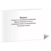 Журнал контроля за соблюдением требований Правил безопасности систем газораспределения и газопотребления (IV ступень), 60 стр 1 журнал, А4 - ЦентрМаг