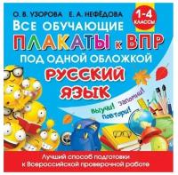 "Все обучающие плакаты по русскому языку. 1-4 классы"Узорова О.В