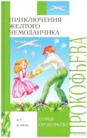 Прокофьева С. "Приключения желтого чемоданчика"