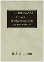 Е. Р. Дашкова. Её жизнь и общественная деятельность