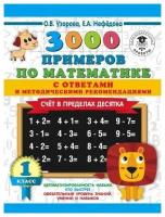 Ольга Узорова, Елена Нефедова "3000 примеров по математике. Счет в пределах десятка. С ответами и методическими рекомендациями. 1 класс"