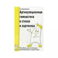 Артикуляционная гимнастика в стихах и картинках. Пособие для логопедов, воспитателей и родителей