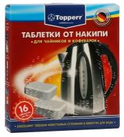 Таблетки Topperr от накипи для чайников и кофеварок, 16 шт