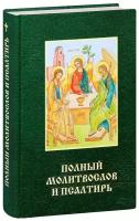 Чугунов В. "Полный молитвослов и Псалтирь"