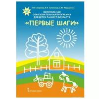 Русское слово/Программа/Смирнова/ФГОС. Комплексная образовательная программа д/детей ран. возр."Первы И 9785533007382