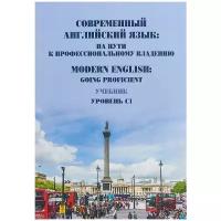 Современный английский язык. На пути к профессиональному владению. Modern English: Going Proficient. Учебник. Уровень С1. | Евсикова Елена Алексеевна, Солодкина Ксения Рюриковна