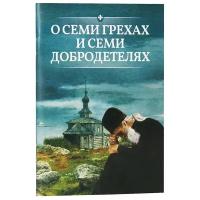 Милов С. "О семи грехах и семи добродетелях"