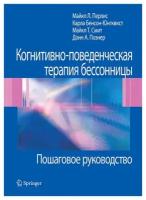 Когнитивно-поведенческая терапия бессонницы. Пошаговое руководство